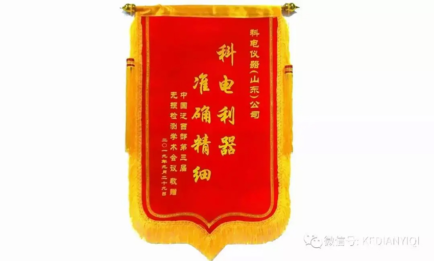 “科電利器、準確精細”錦旗 [科電儀器]在泛西部第三屆無損檢測學術會議上此獲殊榮