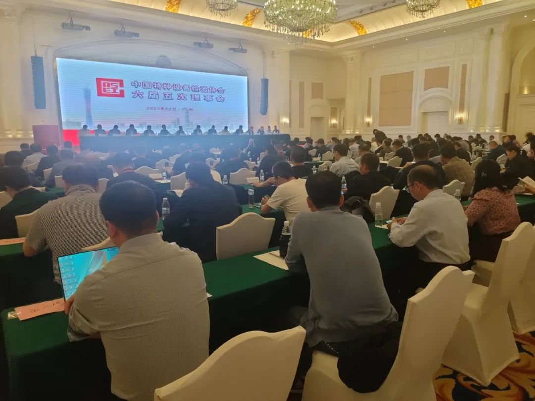 熱烈祝賀中國(guó)特種設(shè)備檢驗(yàn)協(xié)會(huì)六屆五次理事會(huì)及六屆九次常務(wù)理事會(huì)議、首屆特種設(shè)備檢驗(yàn)機(jī)構(gòu)高質(zhì)量發(fā)展交流會(huì)隆重召開(kāi)