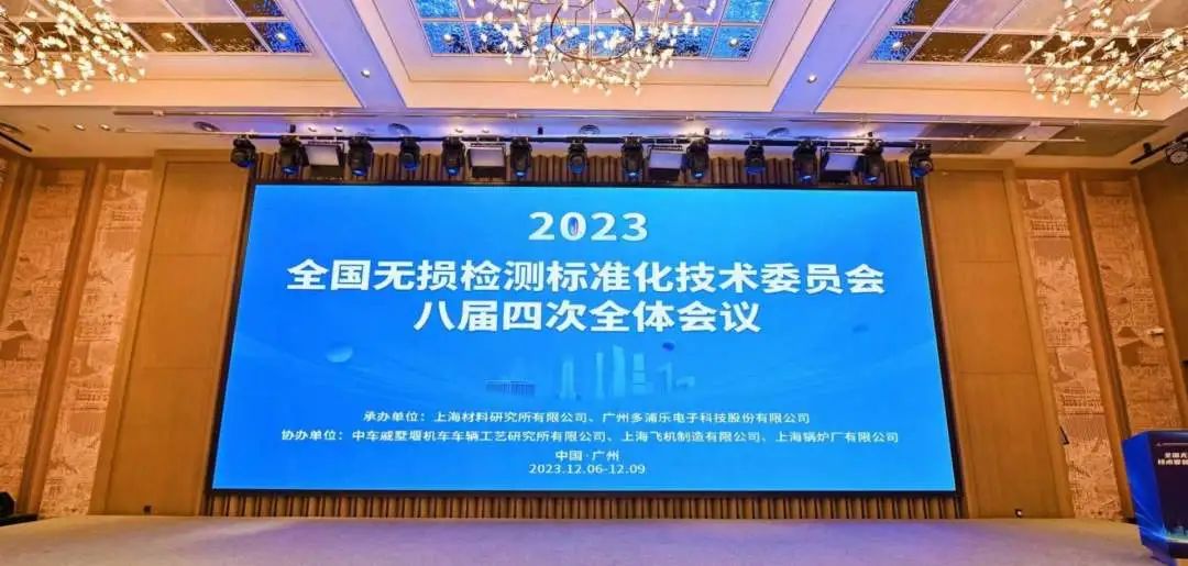 熱烈祝賀全國(guó)無(wú)損檢測(cè)標(biāo)準(zhǔn)化技術(shù)委員會(huì)八屆四次全體會(huì)議順利召開(kāi)