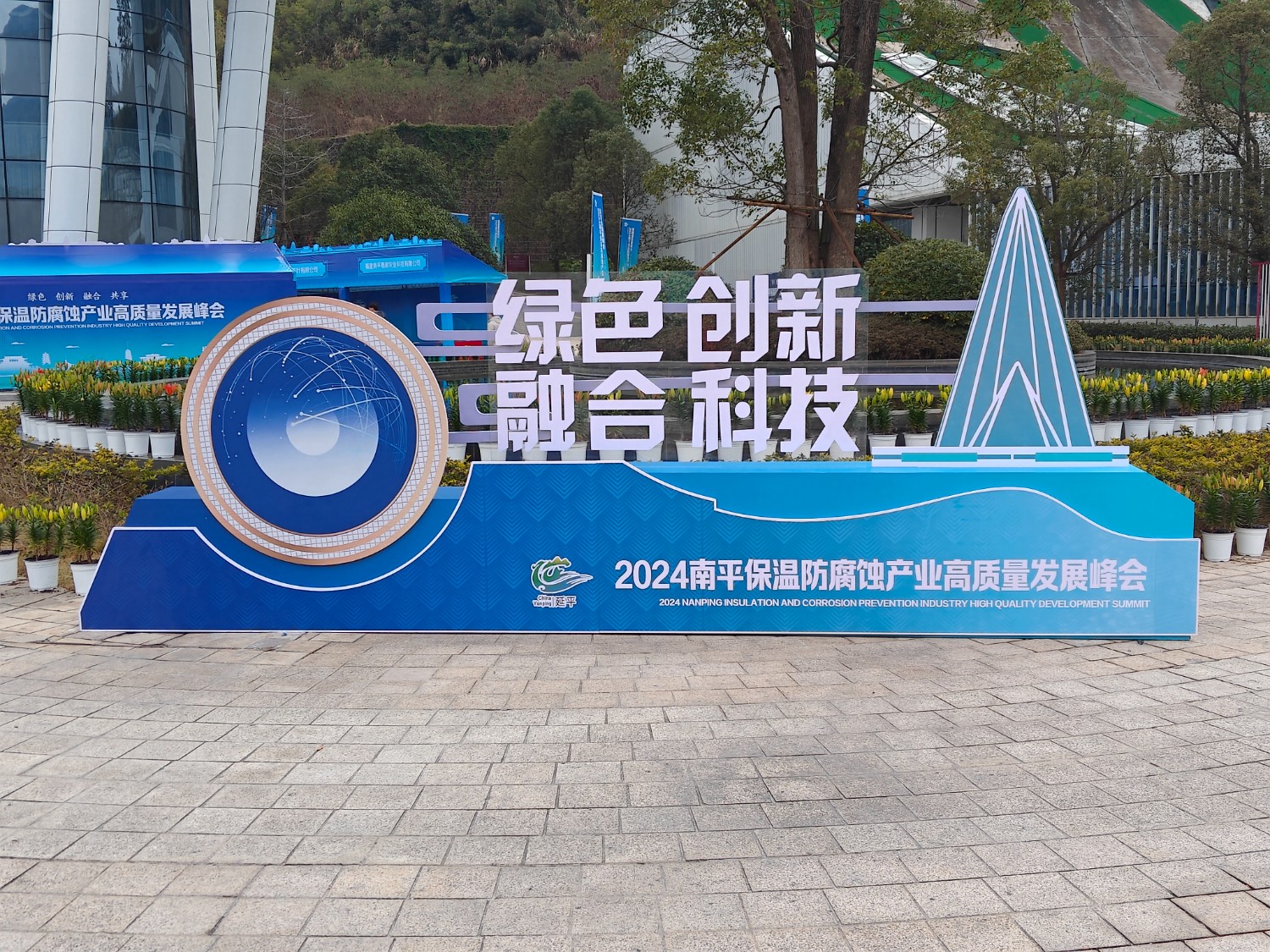 熱烈祝賀2024南平保溫防腐蝕產(chǎn)業(yè)高質(zhì)量發(fā)展峰會(huì)順利開(kāi)幕