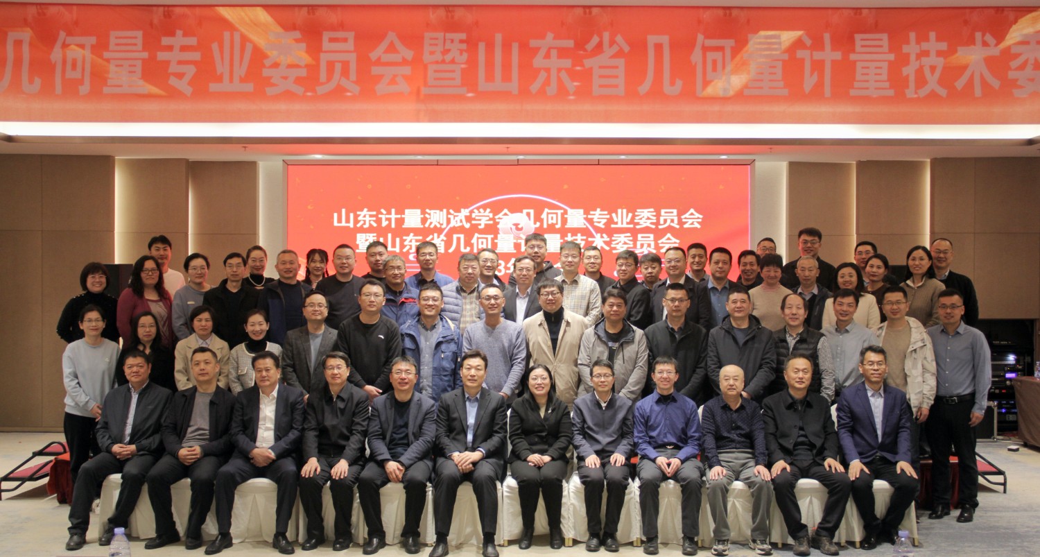 收獲滿滿知識能量包！科電儀器受邀參加山東計量測試學(xué)會幾何量專業(yè)委員會