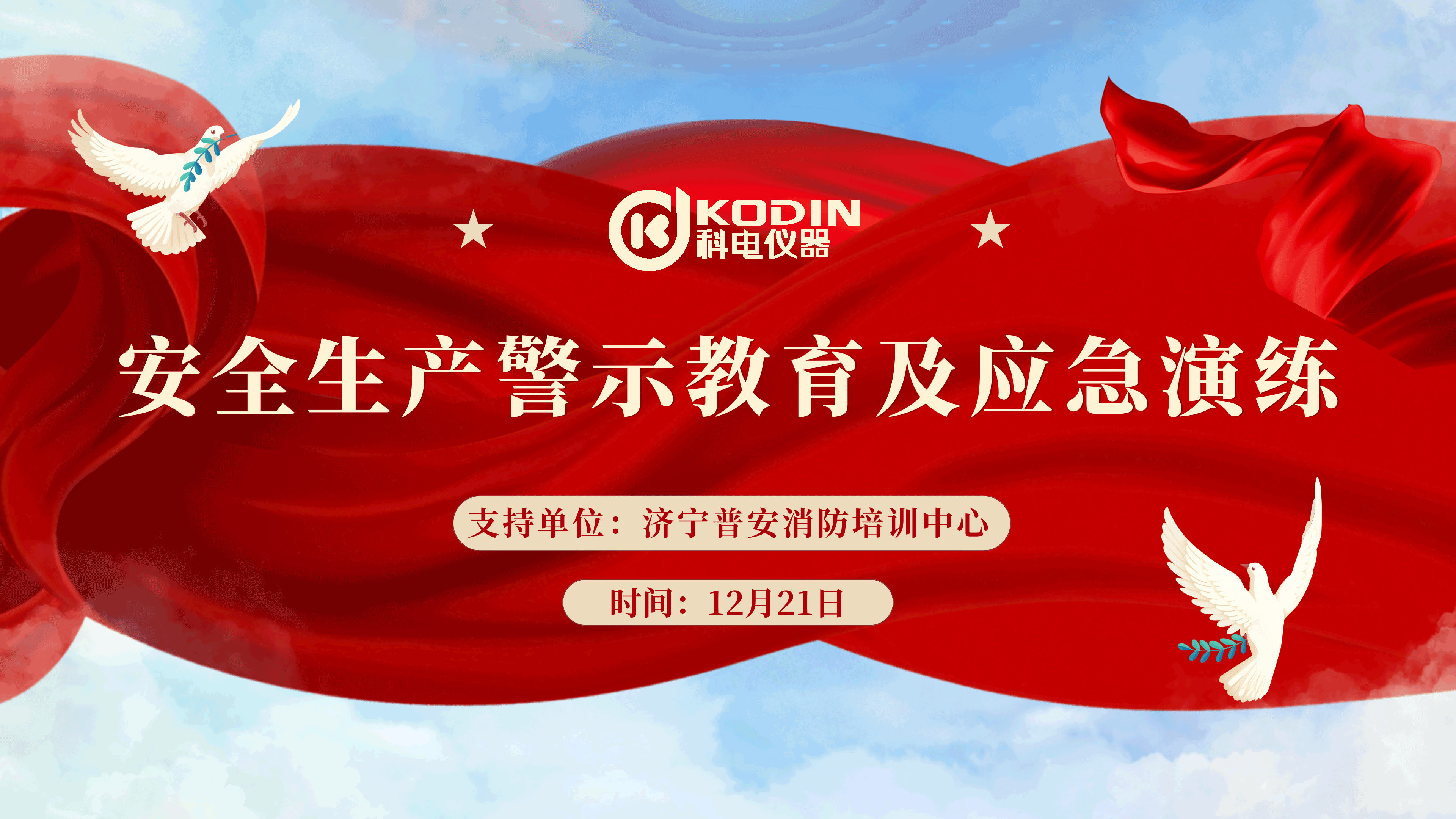 安全生產(chǎn)，警鐘長鳴——科電儀器開展安全教育及應(yīng)急演練活動