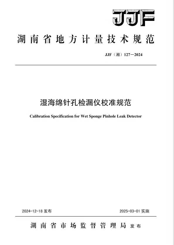 科電儀器助力行業(yè)標準制定，濕海綿針孔檢漏儀校準規(guī)范正式發(fā)布