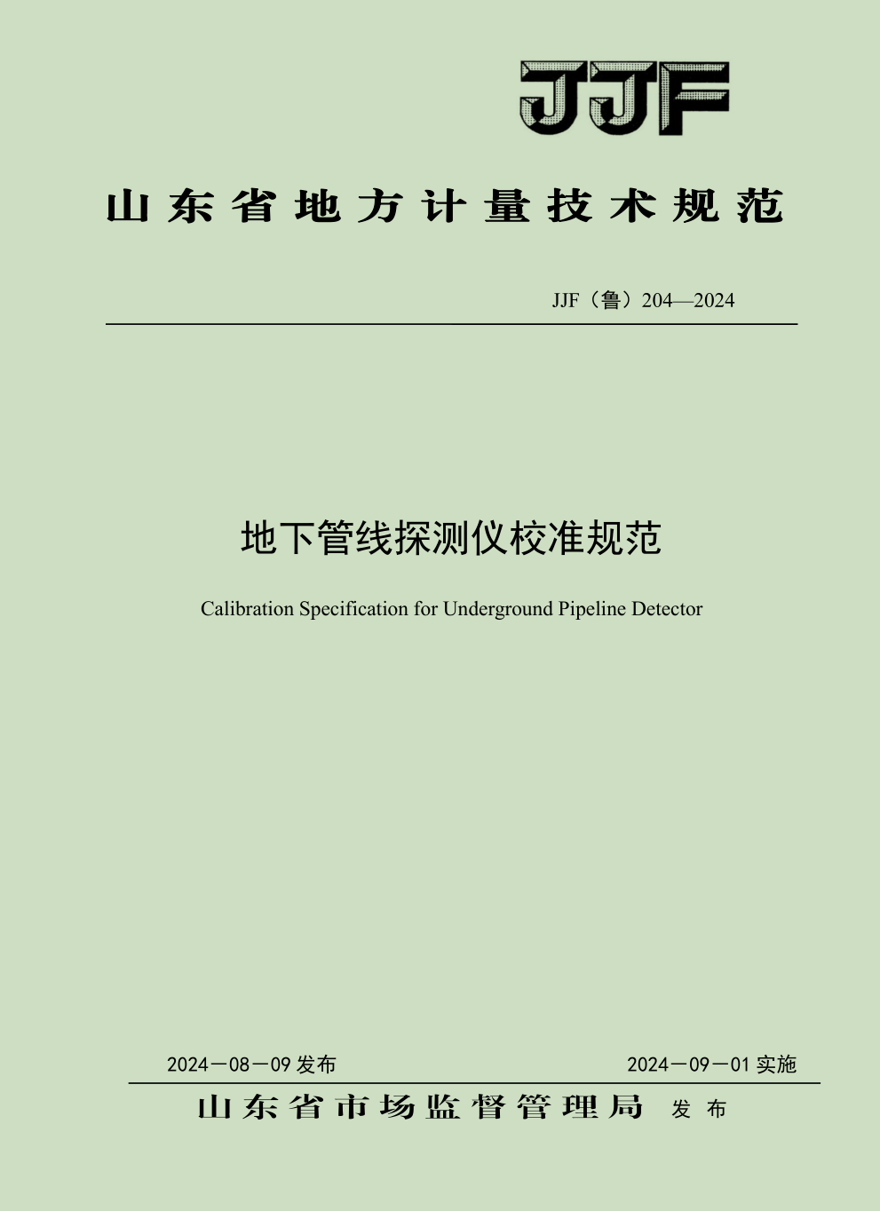 山東省地方計(jì)量規(guī)范—地下管線儀探測(cè)儀1