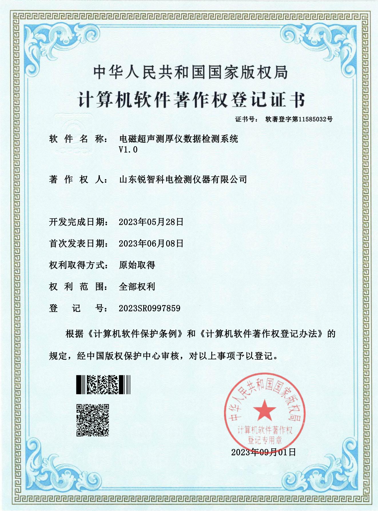 軟著證書-電磁超聲測厚儀數(shù)據檢測系統(tǒng) V1.0