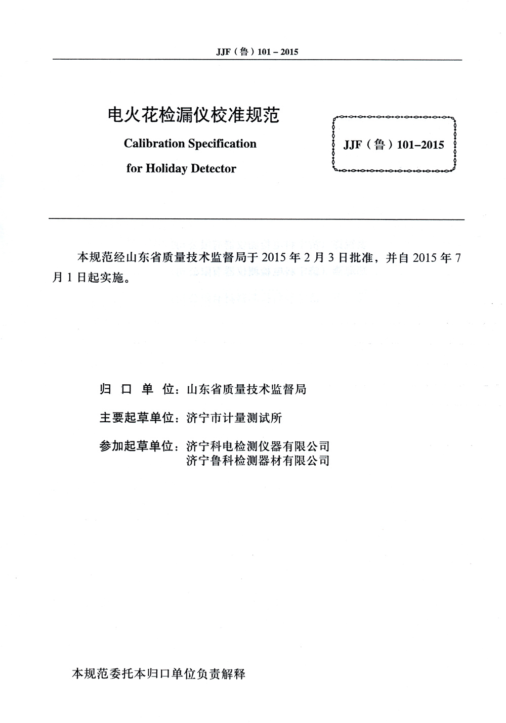 山東省校準(zhǔn)規(guī)范內(nèi)頁(yè)