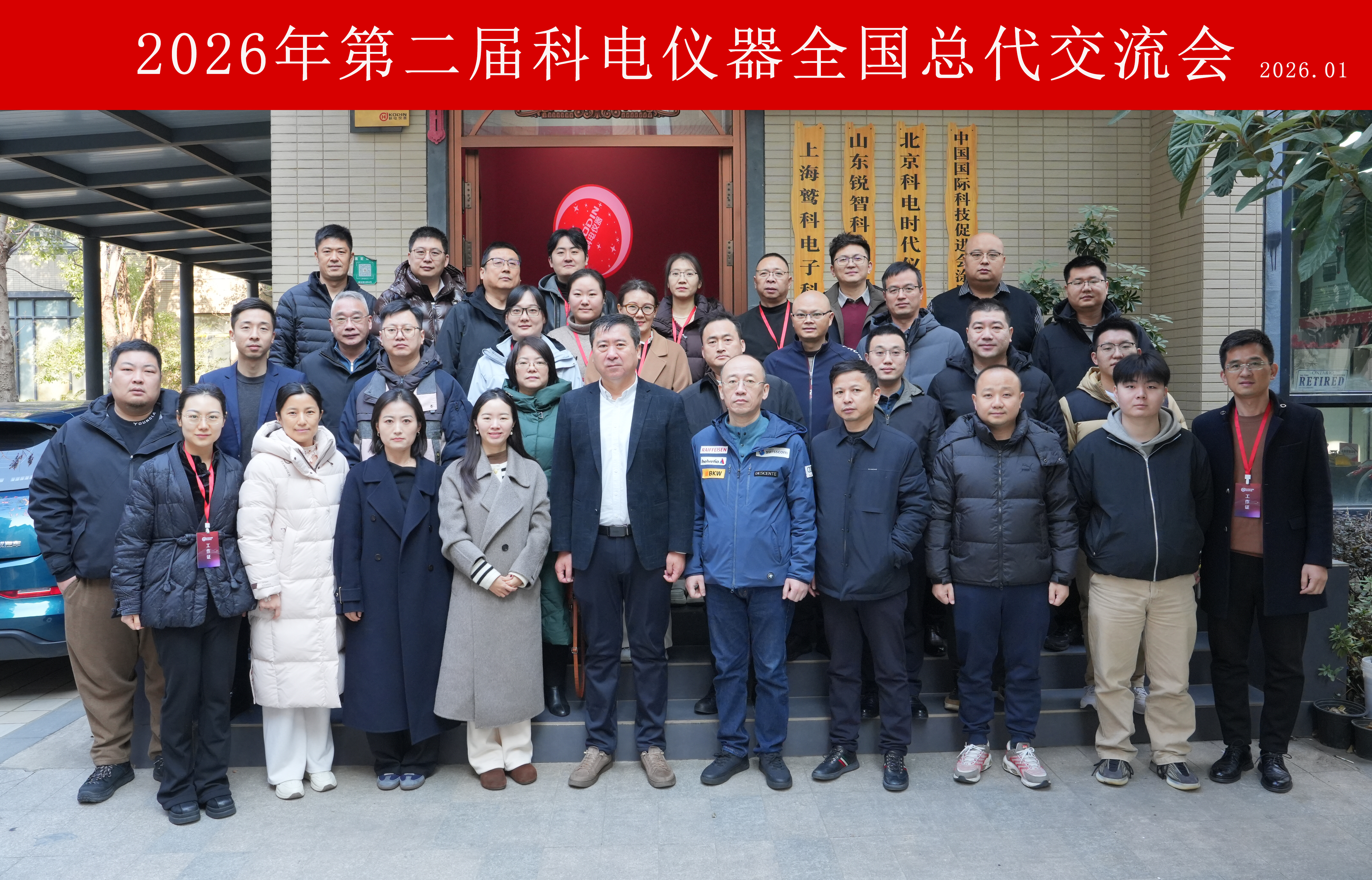 智驅(qū)新途，信啟未來！科電儀器2026第二屆全國總代交流會圓滿落幕